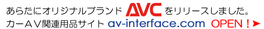 av-interface.comへ